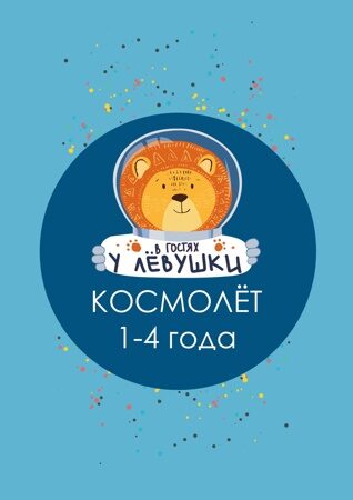 !!!!_ПРАЙС НОВЫЙ_печатьNEW-Космолёт 1-4 года